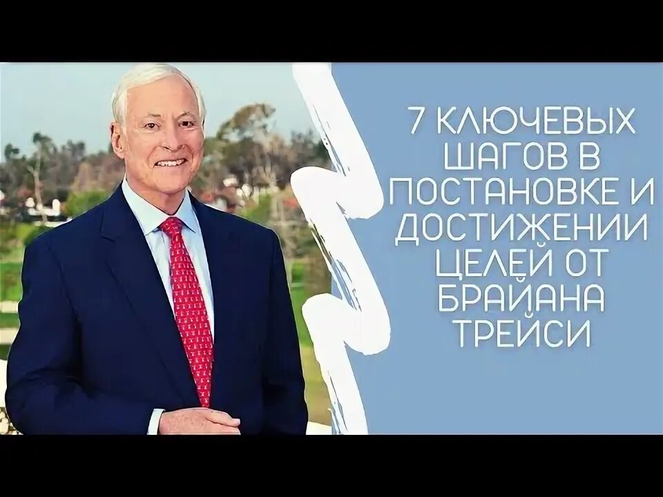 Брайан трейси цели. Метод трейси целей брайана. Трейси 10 целей. Метод трейси целей брайана. Брайан трейси.