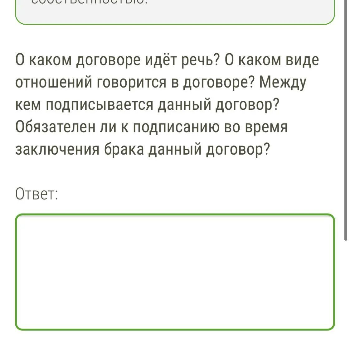 О каком виде отношений говорится. О каком виде отношений говорится в брачном договоре.