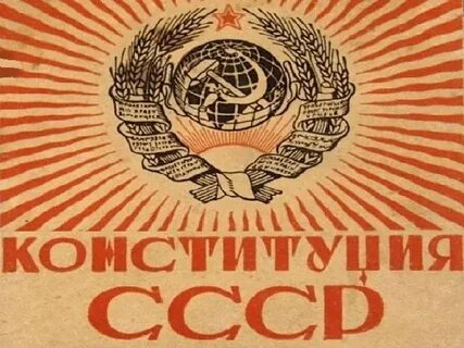 Конституция союза