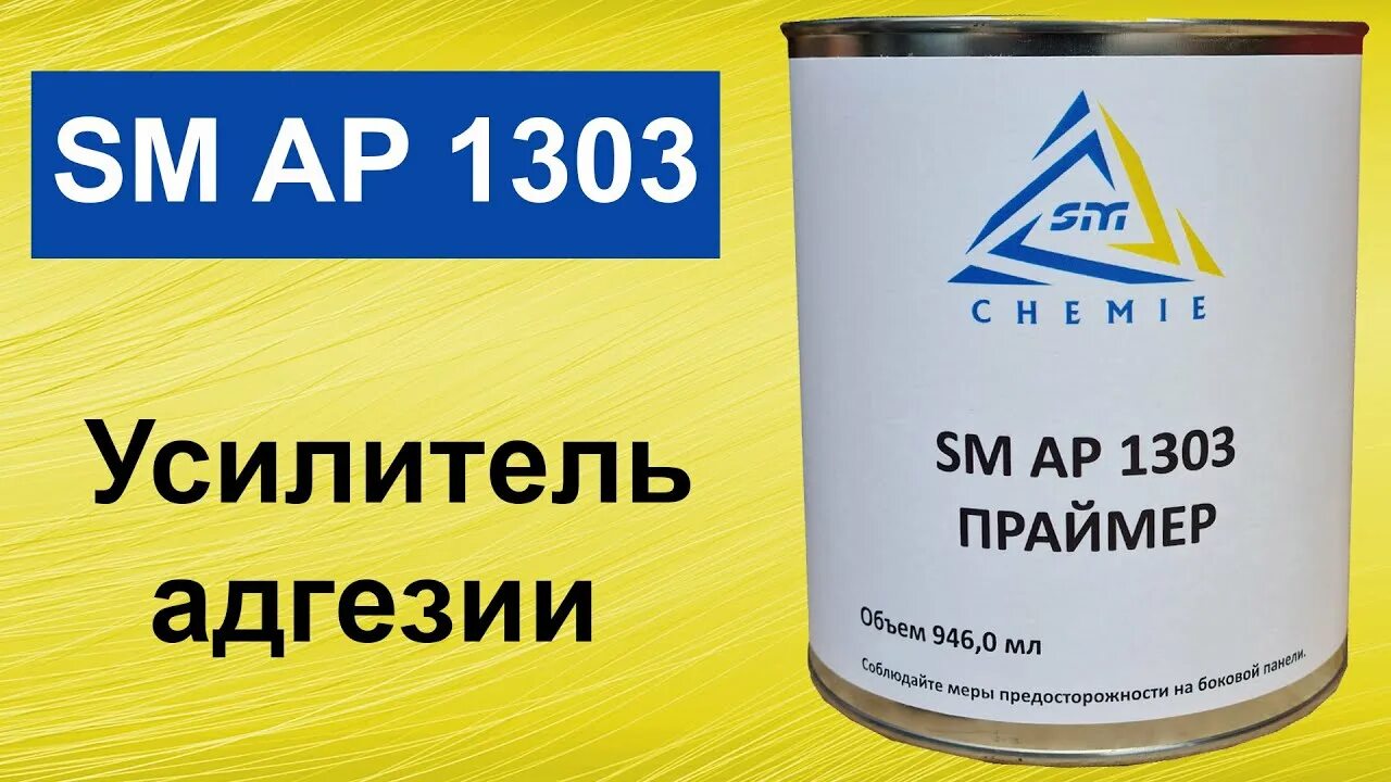 Праймер усилитель адгезии. Усилитель адгезии для металла. Праймер SM AP 1303. Усилитель адгезии по пластику. Праймер усилитель