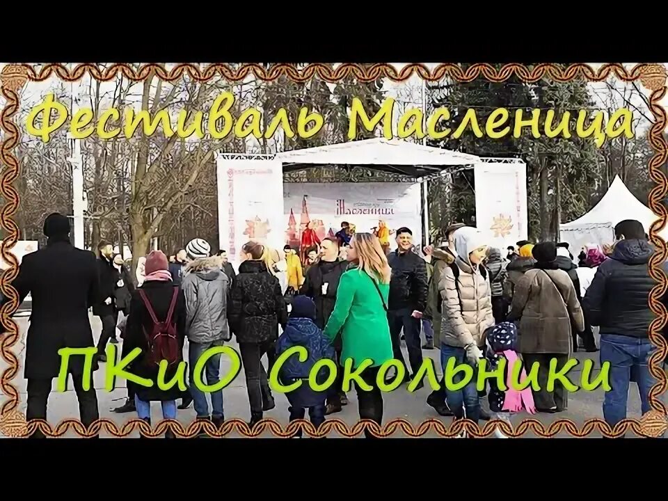 Масленица в Сокольниках. Парк Сокольники Масленица. Сокольники Масленица 2020.