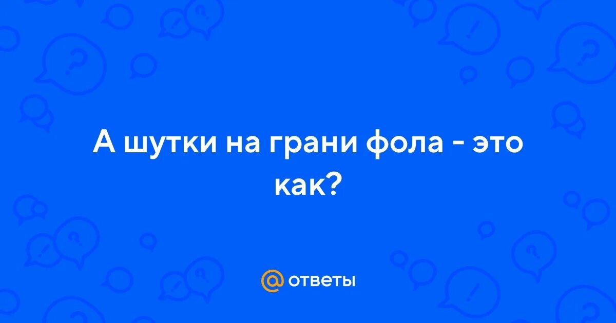 На грани фола что это значит выражение. На грани фола что это значит выражение