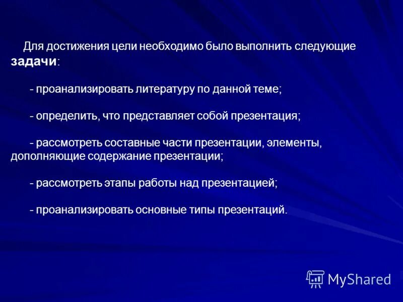 Для достижения цели необходимо решить следующие задачи. Для достижения цели необходимо. Содержание презентации. Для достижения цели были следующие задачи:. Для достижения данной цели были поставлены следующие задачи.