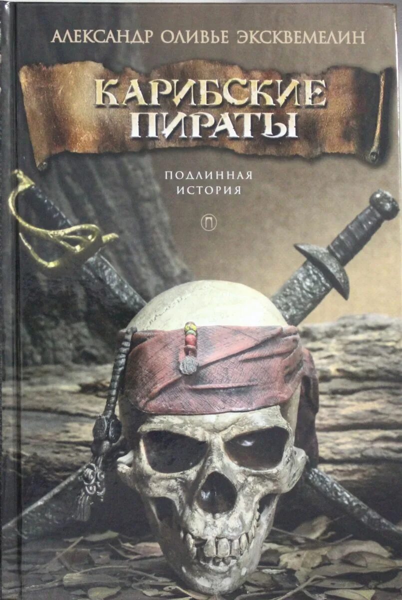 Пират про купить. Эксквемелин а. о. пираты Карибского моря. Книги приключения.