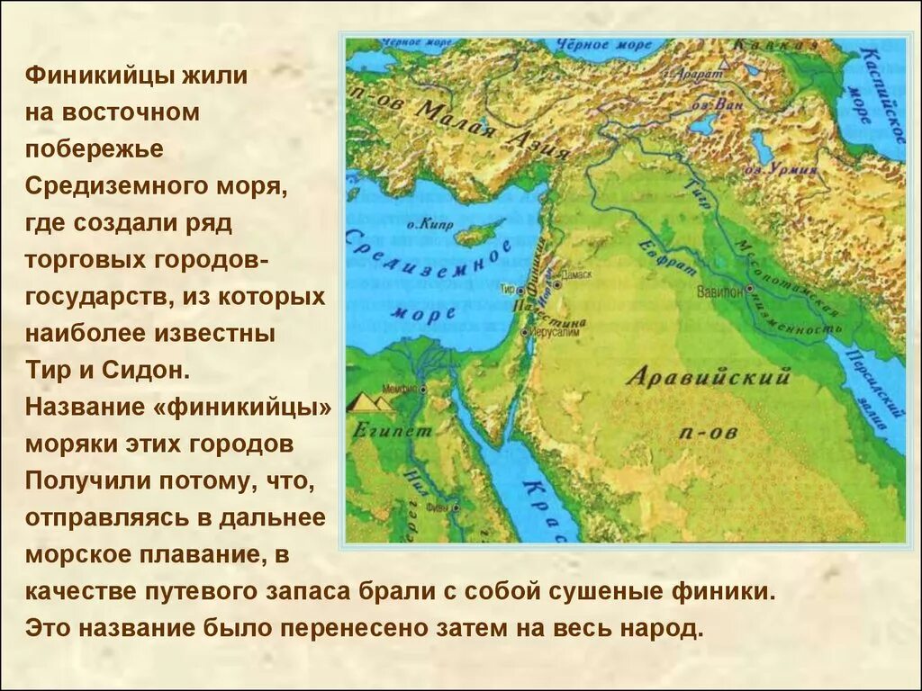 Народы финикийцев. Восточное побережье Средиземного моря Финикия. Государства восточного Средиземноморья. Финикийцы. Государства восточного Средиземноморья в древности.