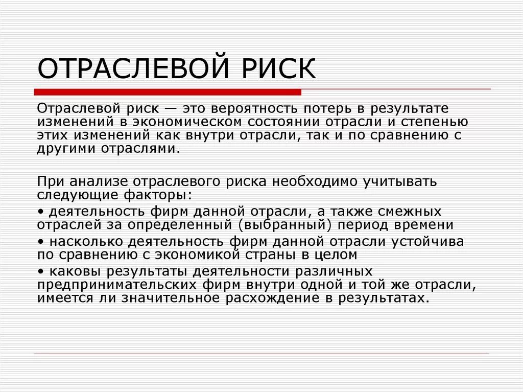 Отраслевой. Отраслевые риски примеры. Факторы отраслевого риска. Отраслевой риск обусловлен. Пример отраслевого риска.