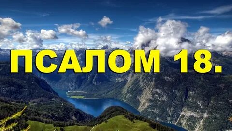 Псалом 18
