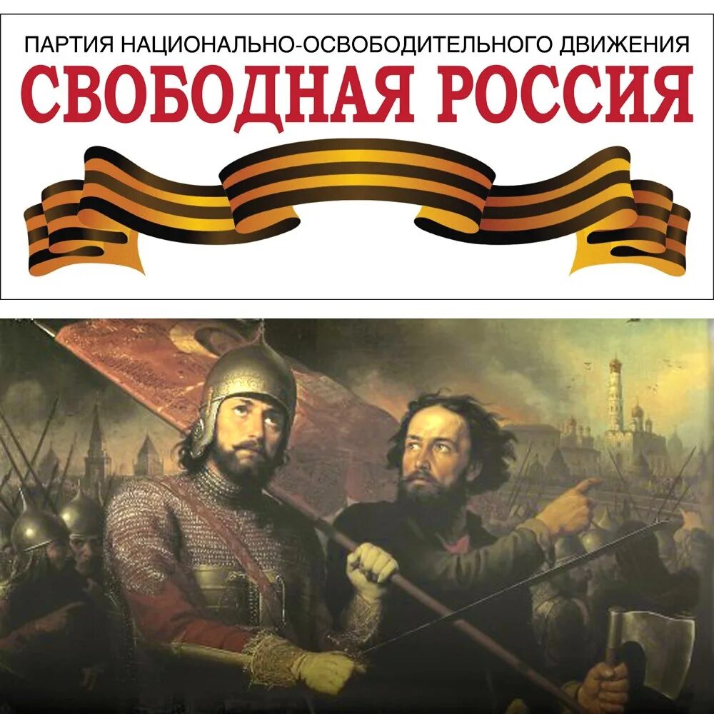 Российская свободная. Свободная Россия. Свободная Россия партия. Своюодная Россич. Свободная Россия против России.