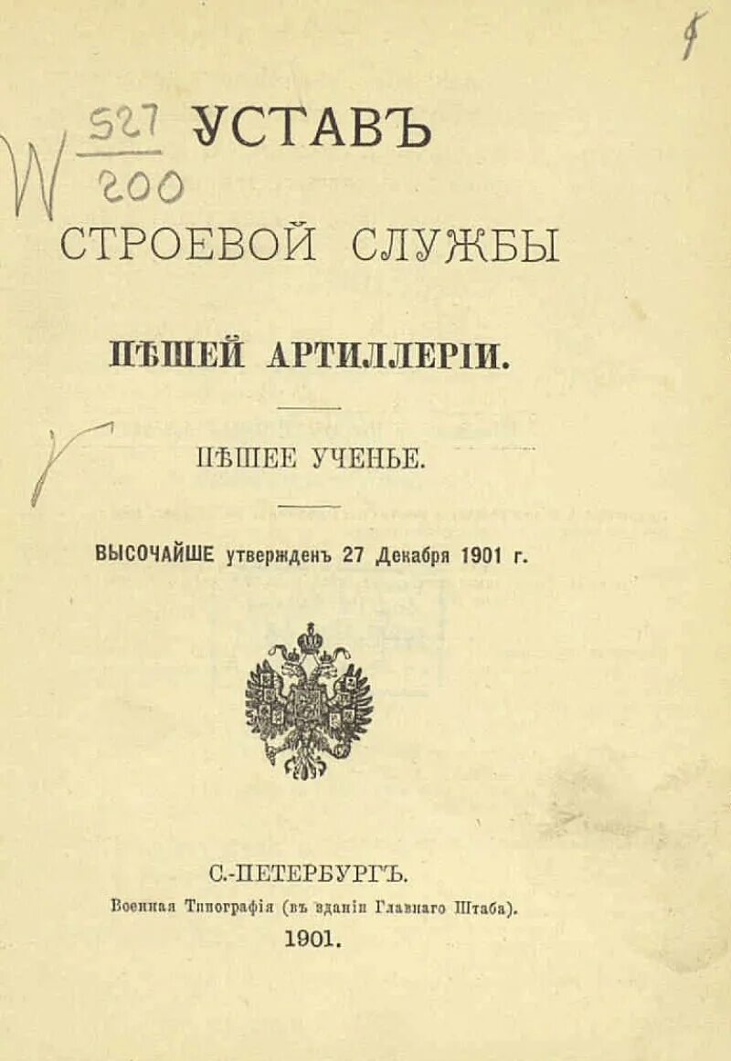 Строевой устав. Устав строевой службы. Устав артиллерийской службы. "Устав строевой казачьей службы" 1899 года. Устав строевой службы рф