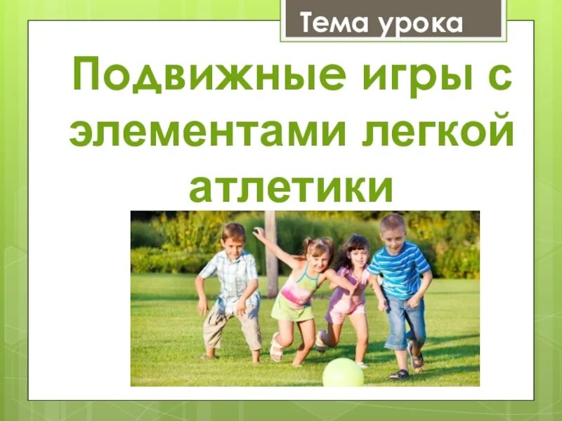 Подвижные игры 10-11 класс по физической культуре. Методика развития скоростных способностей. Подвижные игры в легкой атлетике. Подвижные игры на уроках легкой атлетики. Подвижные игры с элементами легкой атлетики.
