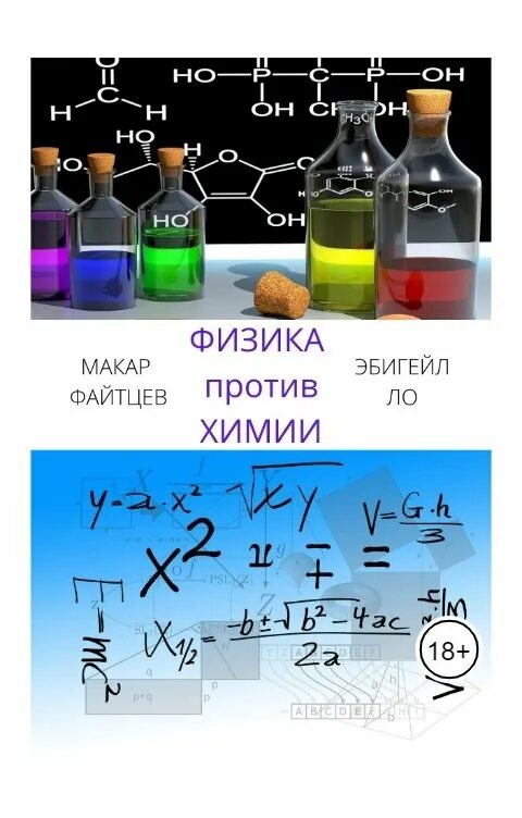 Химия читать. Физика vs химия. Химия против физики. Химия против натурального. Химия против лак.