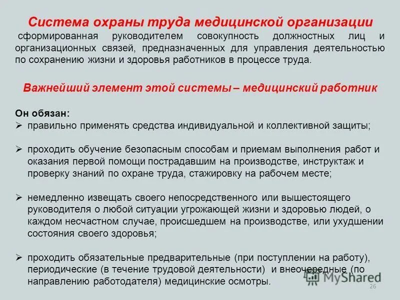охрана труда в системе здравоохранения. система охраны труда в мед организации. техника безопасности в медицинской организации. инструктажи по охране труда в медицинских учреждениях. система охраны труда медицинской организации.