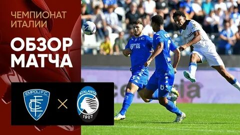 Обзор матча аталанта