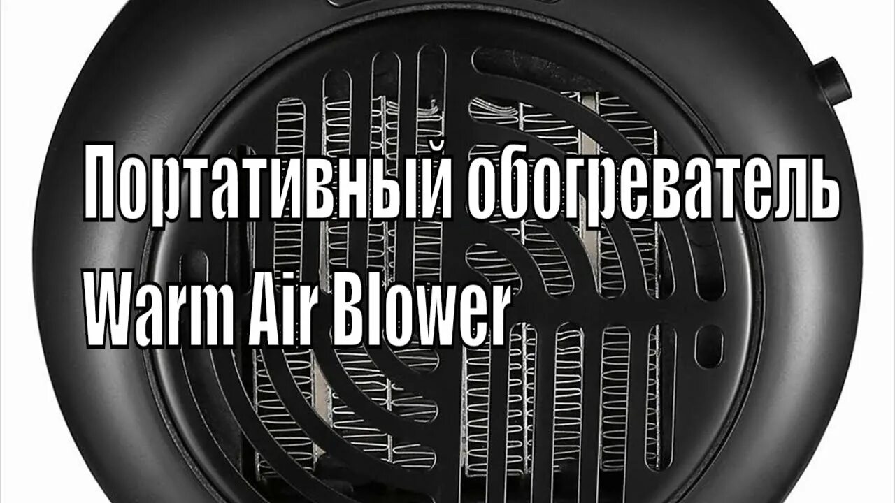 Портативный обогреватель warm Air Blower. Тепловентилятор goodstore24 warm Air Blower. Портативный обогреватель warm Air Blower реклама. Warm Air Blower отзывы портативный обогреватель.