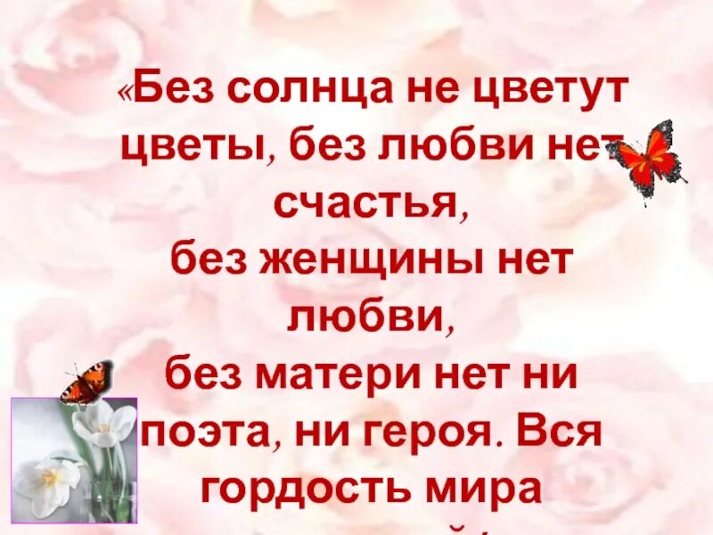 Плохо без солнца. Вся гордость мира от матерей. Без солнца не цветут цветы без любви нет. Вся гордость мира от матерей без солнца не цветут цветы Горький. Вся гордость мира от матерей Горький.