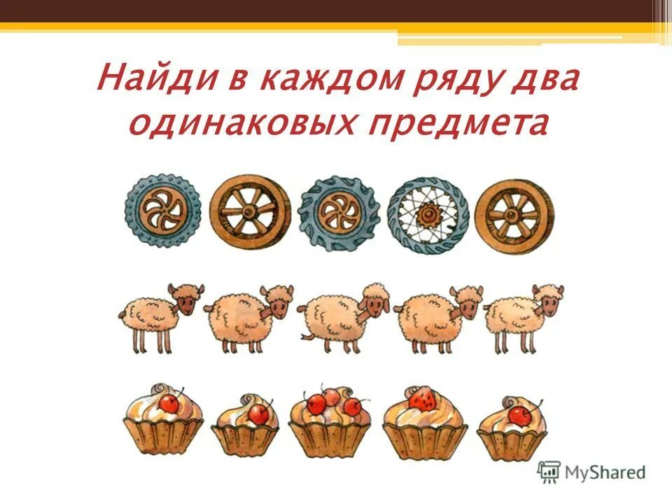 Найди в каждом ряду два одинаковых предмета. Найди 2 одинаковых предмета. Найди одинаковые предметы в ряду. Найди в ряду два одинаковых рисунка.