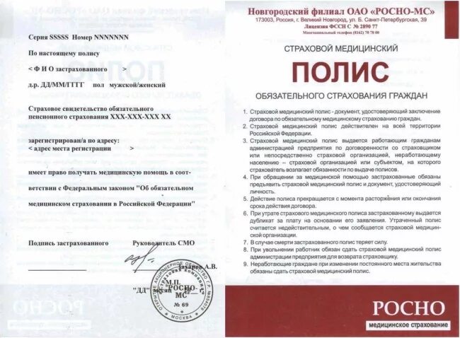 Росно мс омс. Полис росно. страховой полис росно. полис омс росно. карточка медицинского страхования росно.