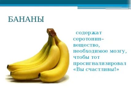 Благодаря бананам