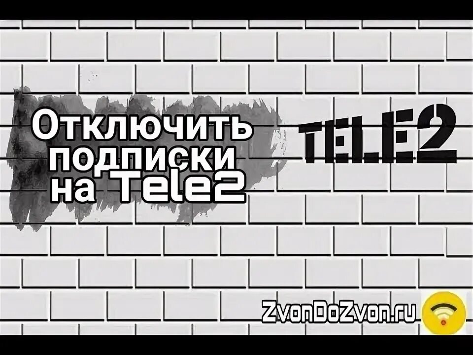 Tele2 как отключить подписки. Tele2 как отключить подписки