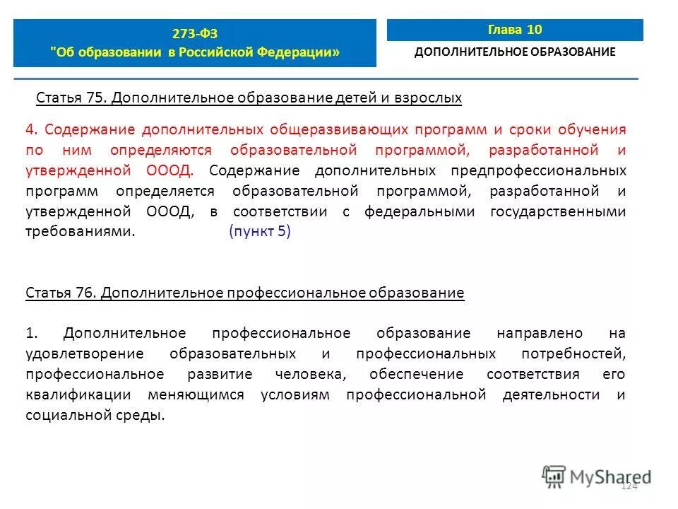 Содержание фз 273 об образовании. 273 фз об образовании. статья 273 закона об образовании. статья 273 фз об образовании. статья 10 закона об образовании.