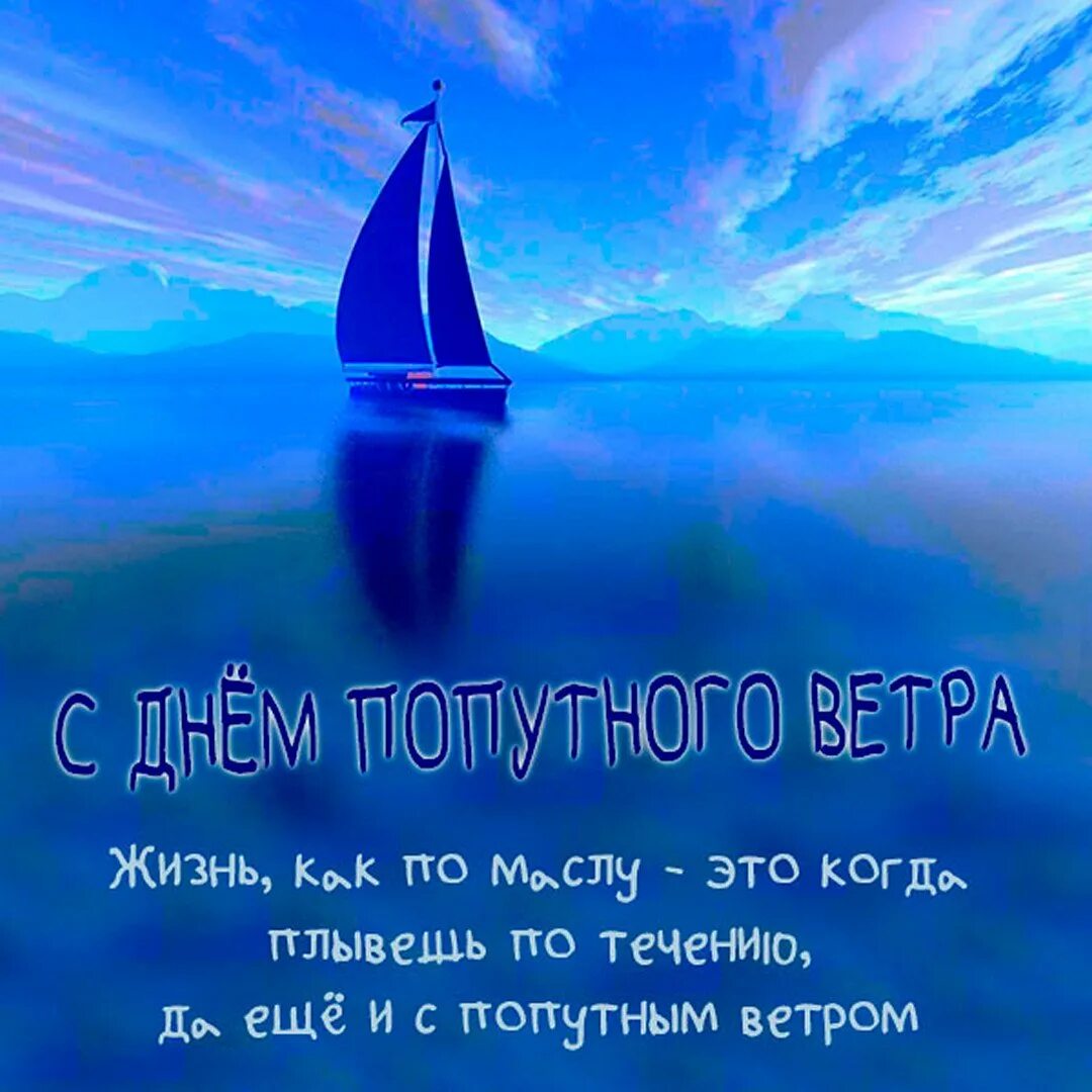 День попутного ветра. Открытка попутного ветра с днем рождения. День попутного ветра 10 августа. Попутного ветра пожелание.