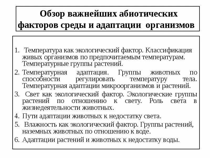 Адаптация организмов к экологическим факторам. Адаптация живых организмов к окружающей среде. Факторы адаптации. Виды адаптации. Адаптация организмов к абиотическим факторам.