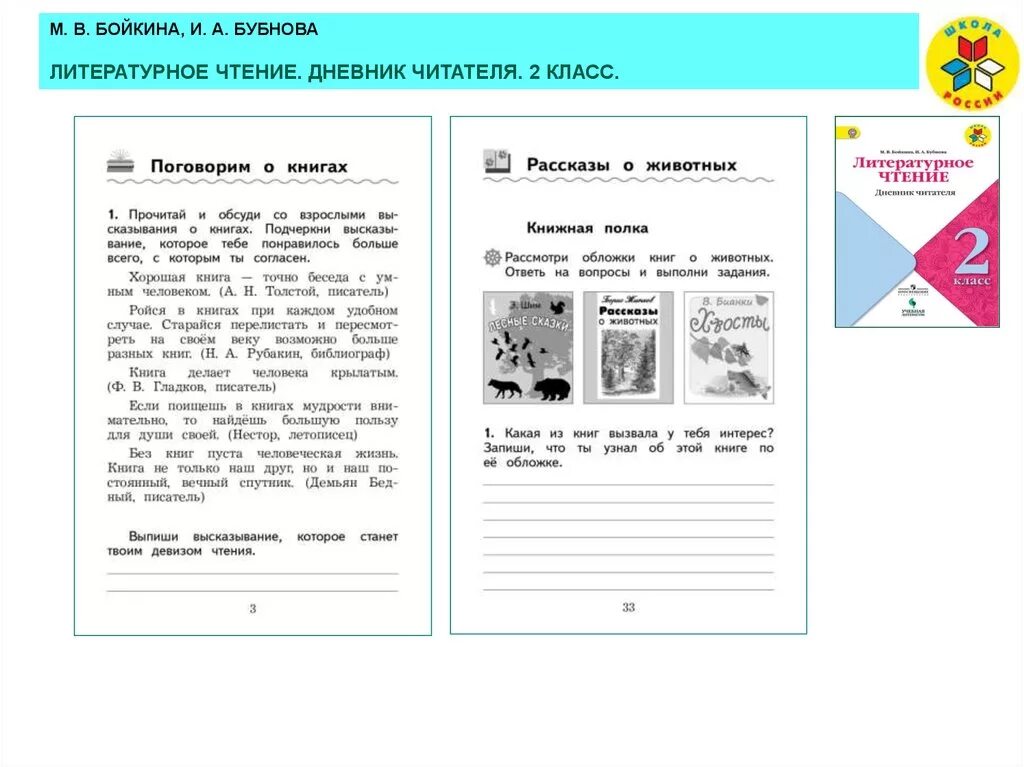 Бойкина дневник читателя 2 класс. Литературное чтение дневник читателя 2 класс. Литературное чтение дневник читателя 2 класс Бойкина Бубнова. Дневник читателя 3 класс Бойкина. Литературное чтение работа с текстом бойкина бубнова