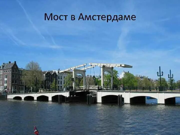 Магере-Брюг Амстердам. Мост Магере Брюг. Разводной мост в Амстердаме. Мост Амстердама — мост Магере-Брюг.