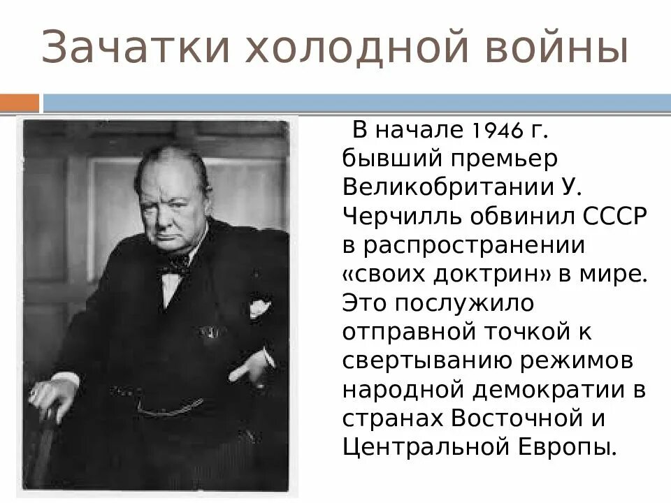 Начало холодной войны 1946. Чехословакия 1945-1948. В чем он обвиняет ссср