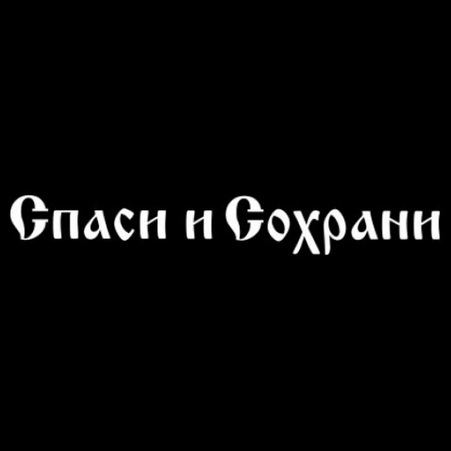 Сохрани. Спаси и сохрани. Спаси и сохрани надпись. Спаси и сохрани на черном фоне. Спаси и сохрани шрифт.