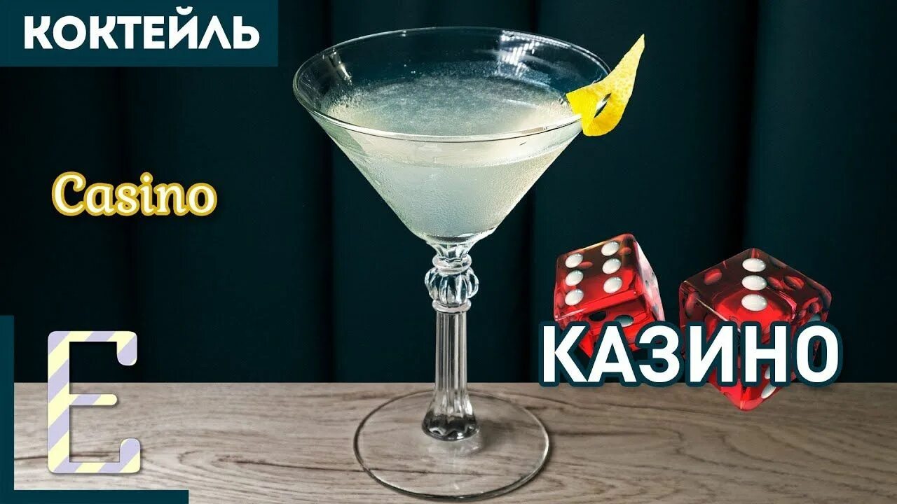 Casino cocktail. Казино коктейль. Коктейль казино - Casino. Казино рояль коктейль. Мартини с джином коктейль.