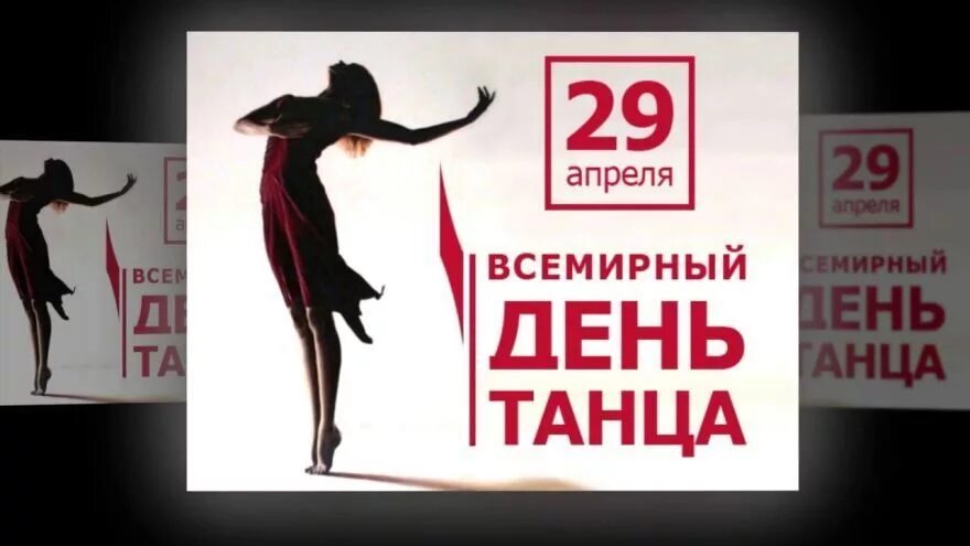 29 апреля 24 года выходной. Международный день танца. 29 Апреля Международный день танца. С днем танца поздравления. Международный день танца поздравление.