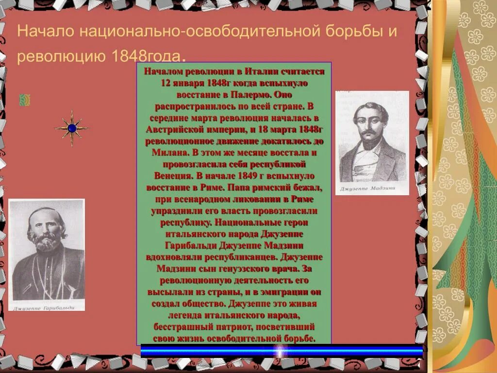 Национально освободительная революция. Начало начало национально освободительной борьбы и революции. Начало национально освободительной борьбы и революция 1848 в Италии. Национально-освободительная борьба. Презентация на тему нужна ли нам Единая и неделимая Италия.