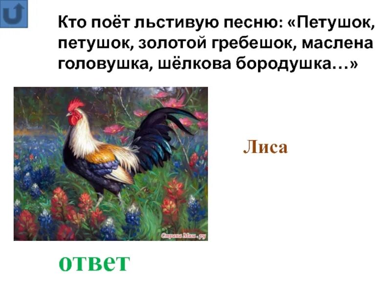 Петушок петушок золотой гребешок. Композиция с петухом. Золотой гребешок Шелкова бородушка. Петушок петушок золотой гребешок текст.