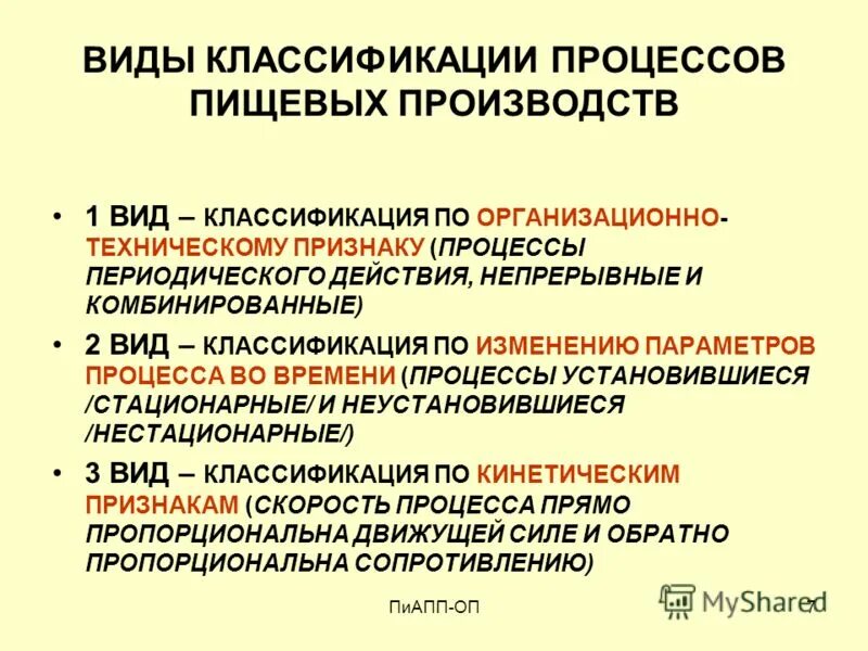 Классификация поправки. Классификация процессов пищевых производств. Виды периодических процессов. Периодические процессы тех процессов.