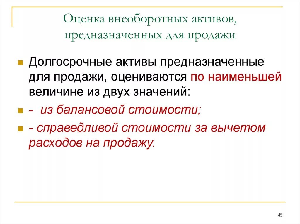 Предназначены для учета активов. Оценка внеоборотных активов. Долгосрочные Активы предназначенные для продажи. Методы оценки внеоборотных активов. Оценочная стоимость внеоборотных активов.