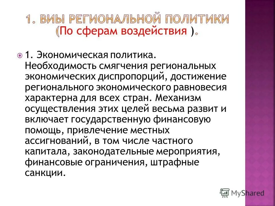 Диспропорции страны. Региональная политика для выравнивая диспропорций. Региональная политика сглаживание диспропорций. Политика это необходимость. По сферам воздействия.