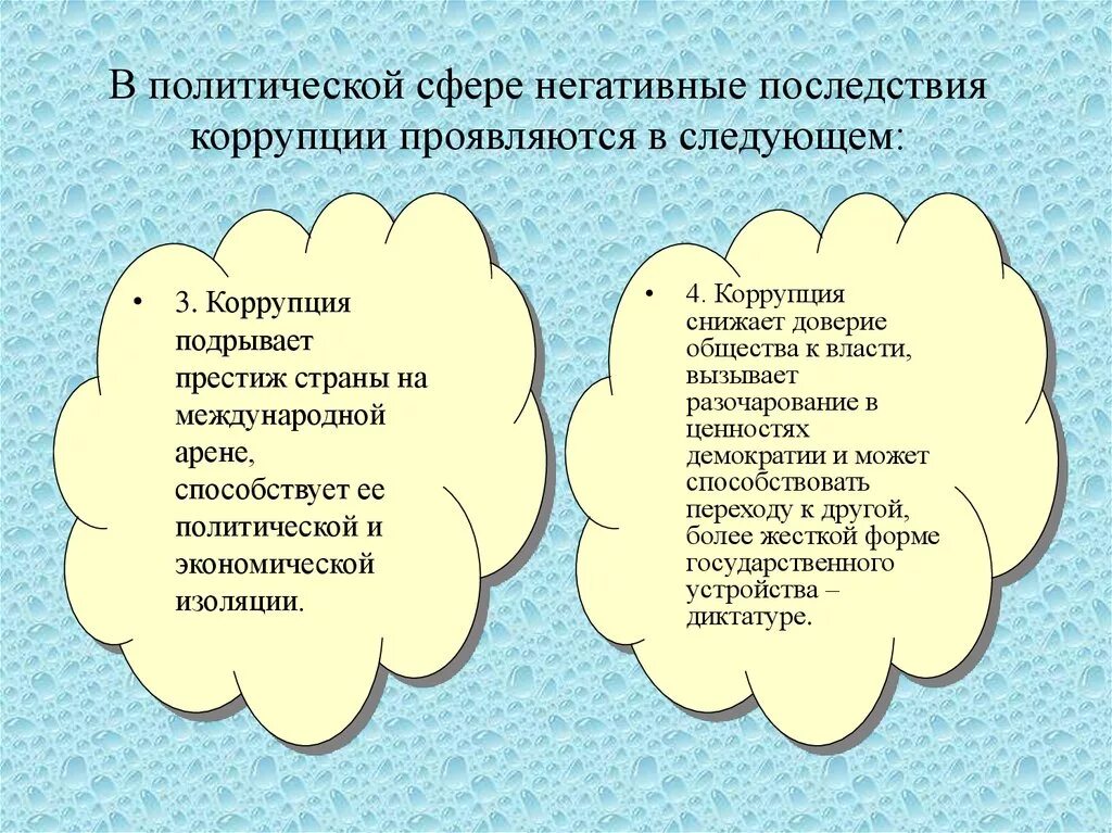 Последствия коррупции. Негативные последствия коррупции. Положительные последствия коррупции. Отрицательные последствия коррупции.