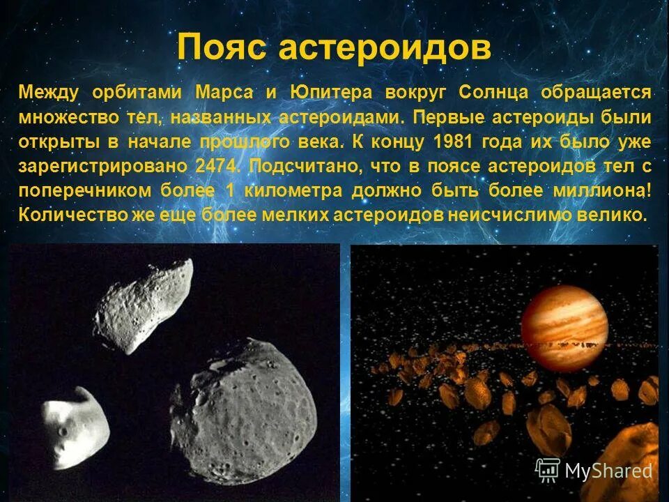 Сколько малых планет было открыто ее сотрудниками. Пояс астероидов. Астероиды между Марсом и Юпитером. Пояс между Марсом и Юпитером. Солнечная система пояс астероидов между Марсом и Юпитером.
