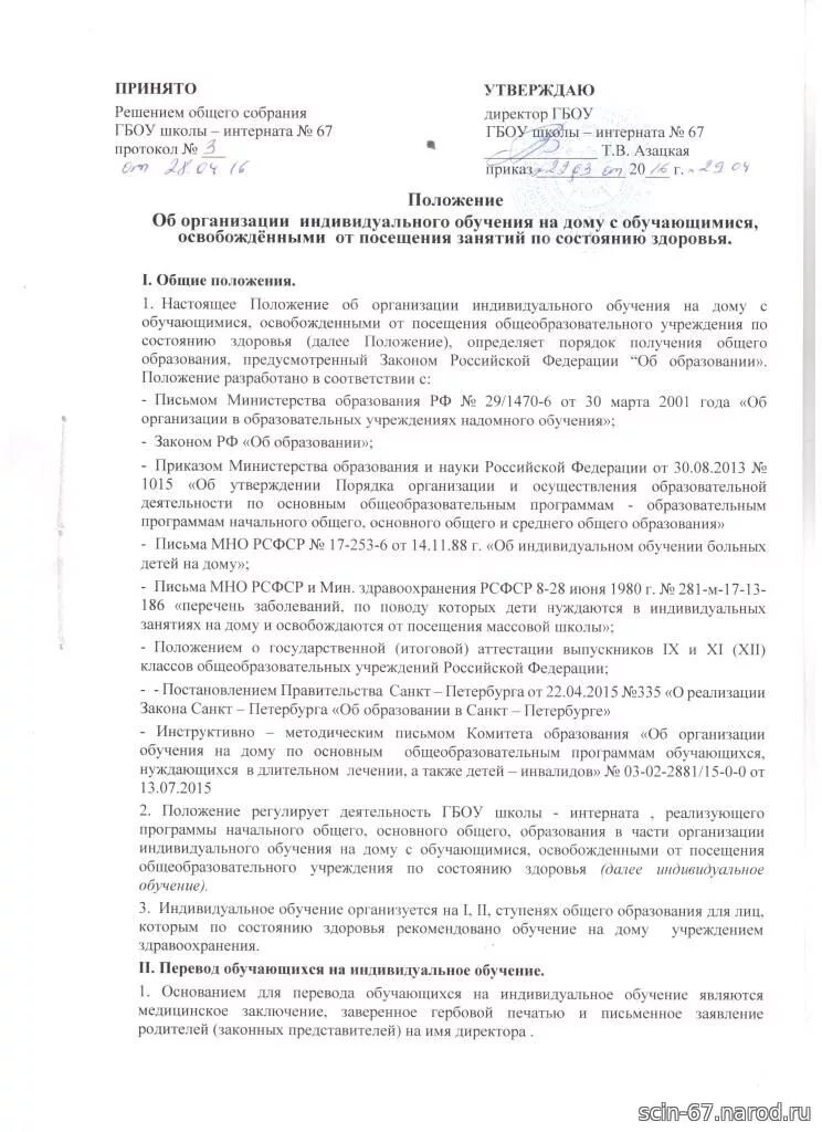 Заявление на переход на индивидуальный учебный план. Приказ об обучении на дому по школе. Положение об организации индивидуального обучения. Положение индивидуальный план обучения. Приказ об освоении дополнительной общеразвивающей программы.