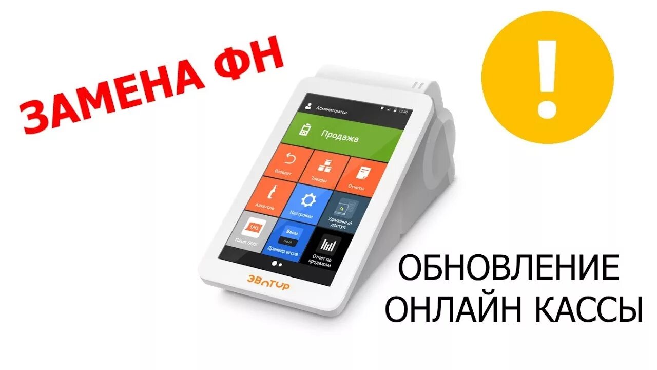 Эвотор нет связи. Фискальный накопитель эвотор. замена фискального накопителя эвотор. замена фн эвотор 7.2. замена фн эвотор 7.3.