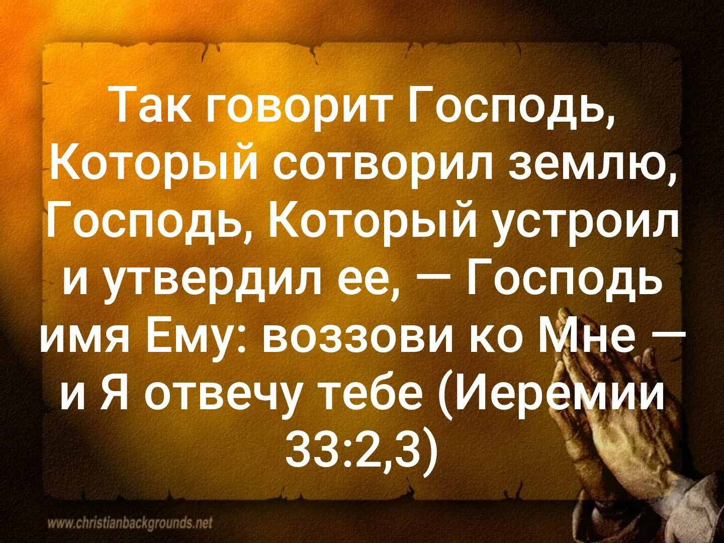 Этот день сотворил господь. Так говорит Господь. Так говорит Господь который сотворил землю. Так говорит Господь.Библия. Воззови ко мне Библия.