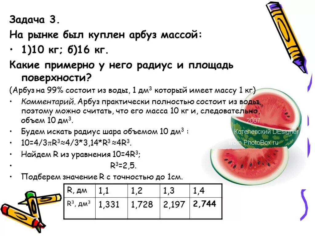 Папа купил 4 арбуза масса. Задача о весе арбуза. Задача про Арбуз. Диаметр арбуза и вес. Задачки про Арбуз.