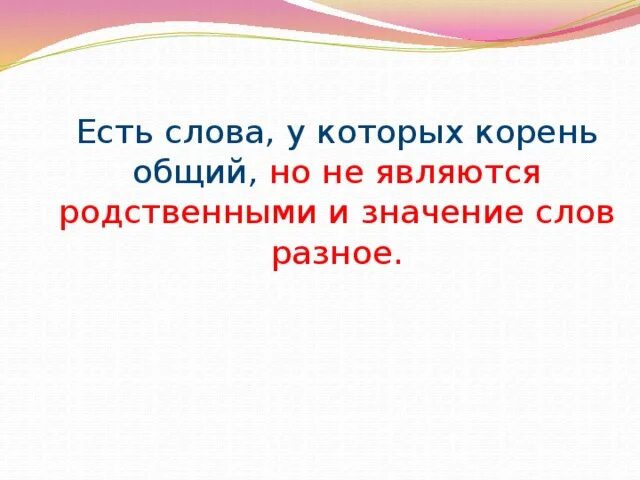 Слова с одинаковым корнем. Слова с одинаковым корнем но разным значением. Слава с разными корнями. Слова с одинаковым корнем но разным значением примеры. Общий корень со словом дворец