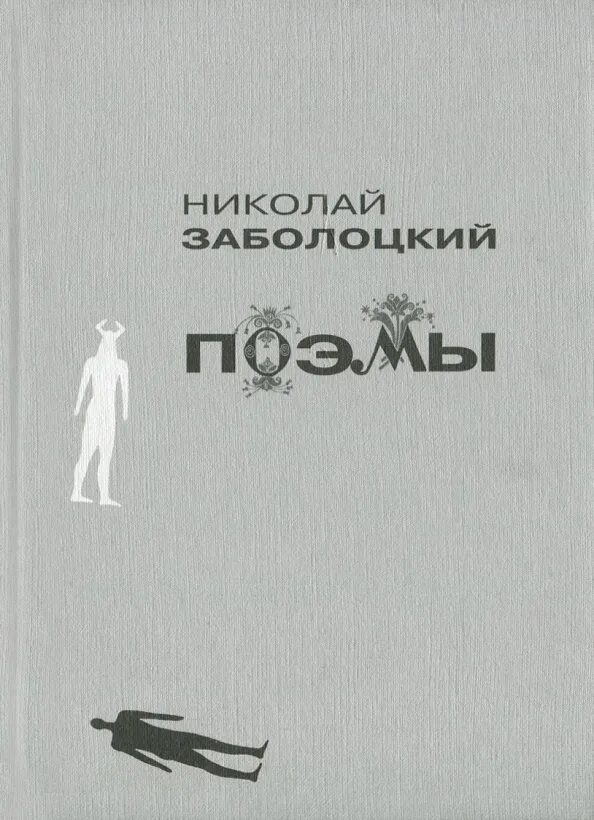 Сборник стихов Заболоцкого.