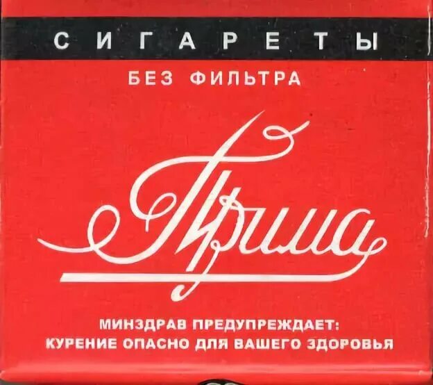 Прима картинка. Прима без фильтра. Сигареты без фильтра. Сигареты Прима с фильтром. Prima сигареты без фильтра.