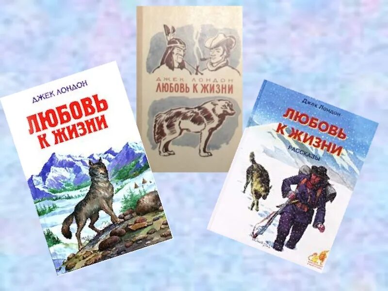 Джек лондон любовь к жизни. Любовь к жизни Джек Лондон книга. Книга д Лондона любовь к жизни. Любовь к жизни. Рассказы Джек Лондон книга. Рассказ любовь к жизни.