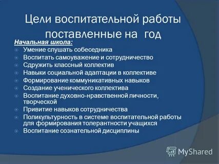 Цель воспитательной работы