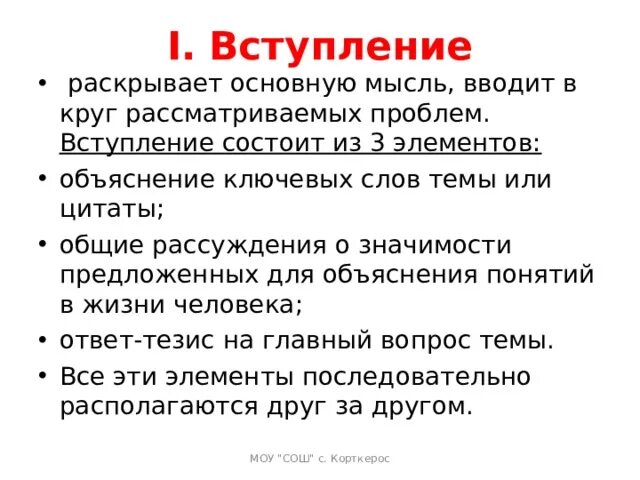 Из чего состоит вступление. Круг осматриваемых проблем это. Вступление проблема коментари.