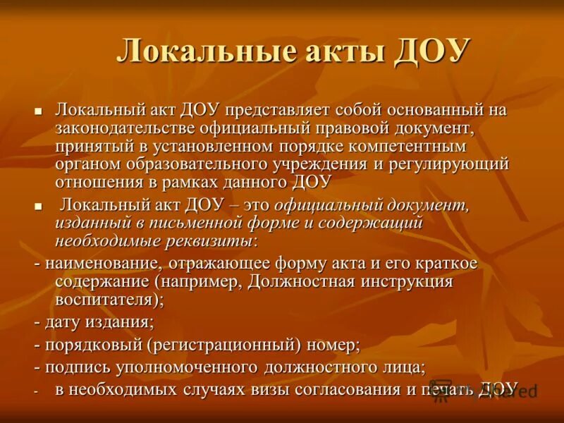 Принципы локальных актов. Локальные акты в детском саду. Нормативные акты в ДОУ. Нормативные акты в документационной обеспечения управления.